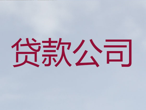 呼和浩特贷款中介